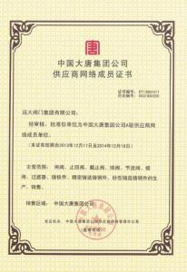 中國大唐集團公司供應商網(wǎng)絡(luò)成員證書